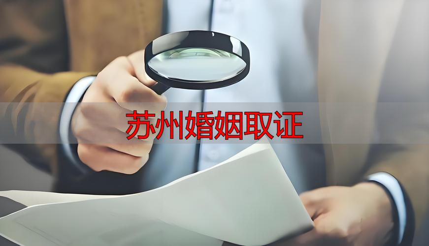 苏州婚姻取证