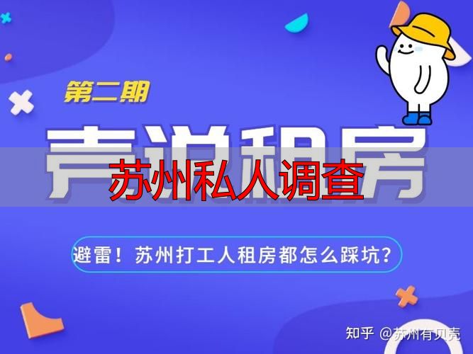 苏州私人调查