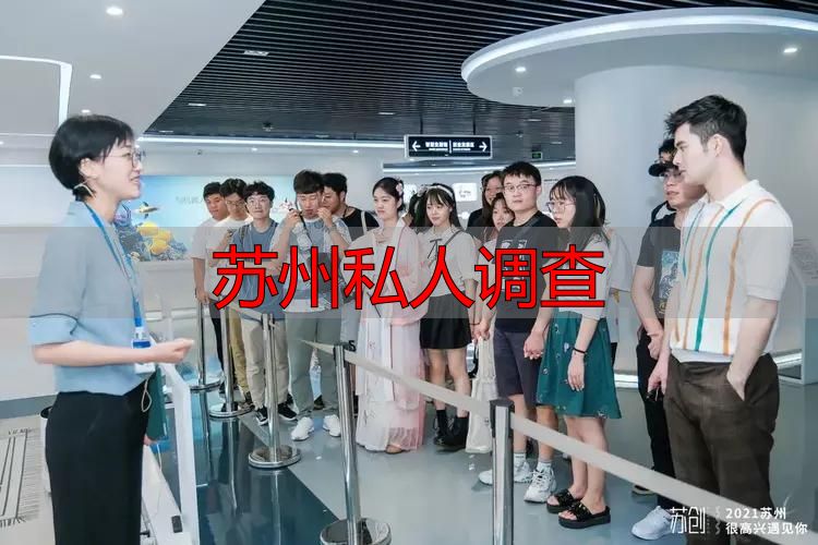 苏州私人调查