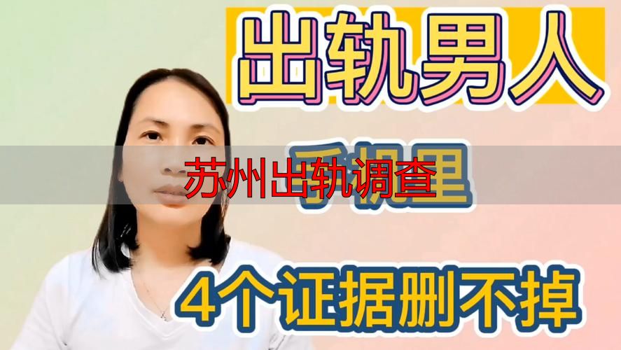 苏州出轨调查