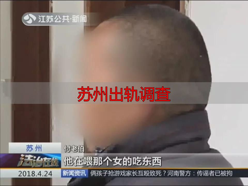 苏州出轨调查