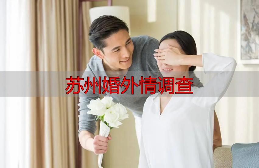 苏州婚外情调查