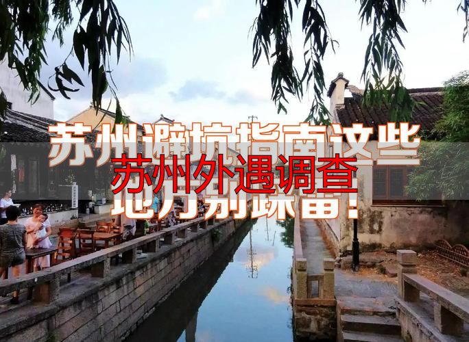 苏州外遇调查