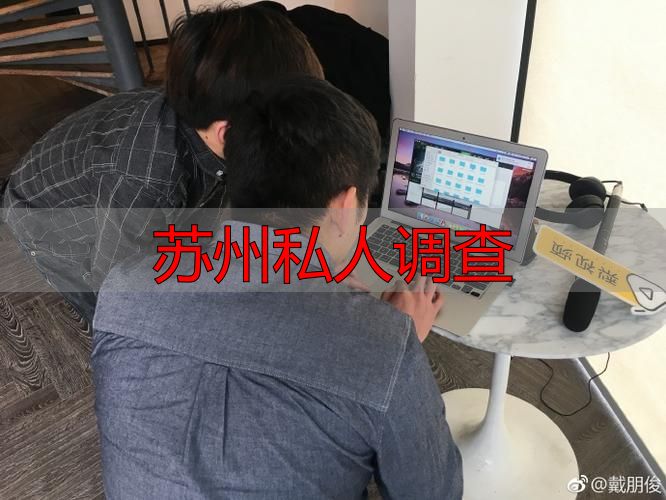 苏州私人调查