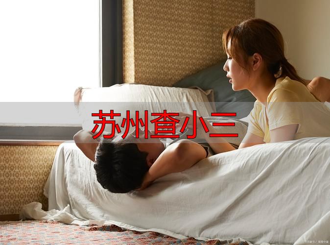 苏州查小三