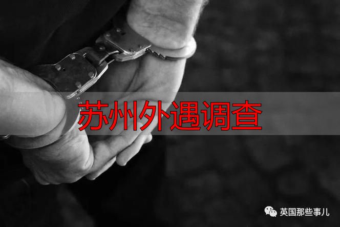 苏州外遇调查
