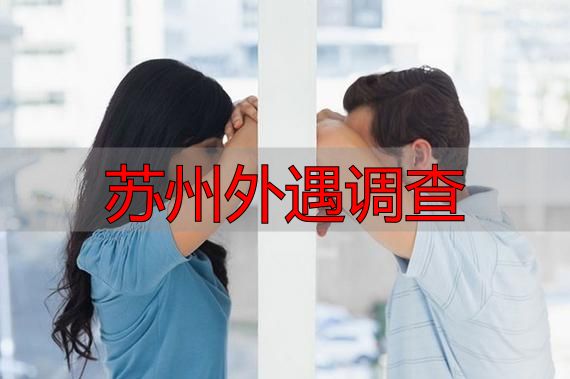 苏州外遇调查