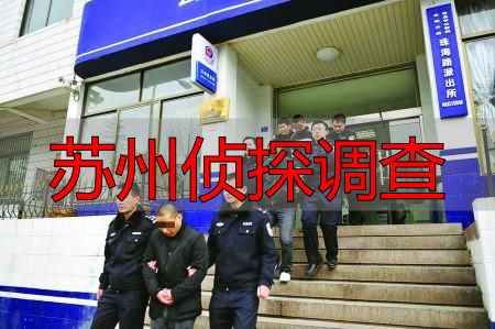 苏州侦探调查