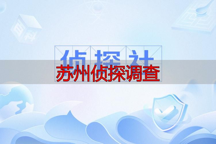 苏州侦探调查