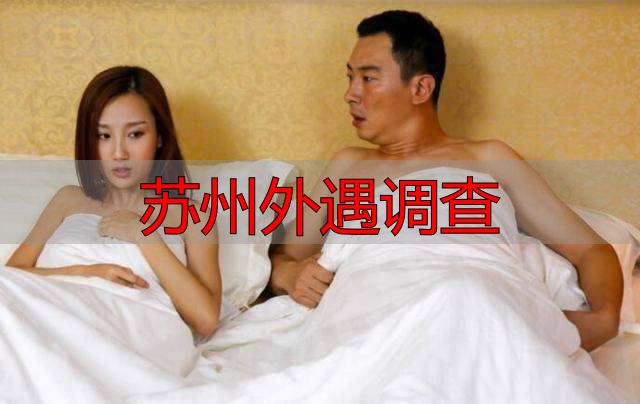 苏州外遇调查