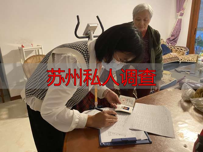 苏州私人调查