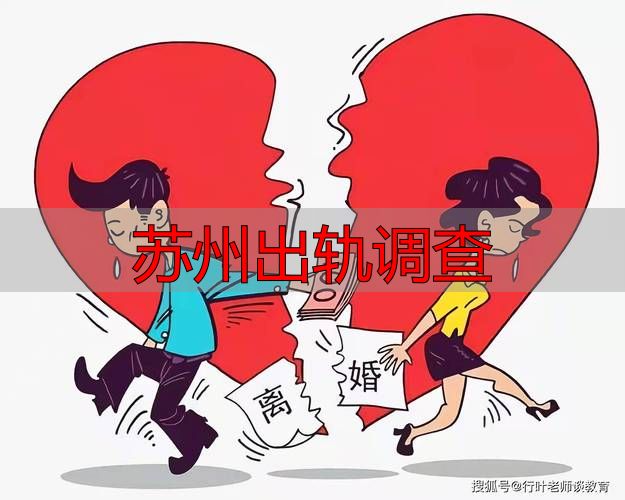 苏州出轨调查