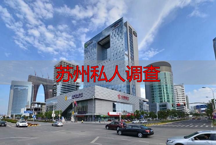 苏州私人调查