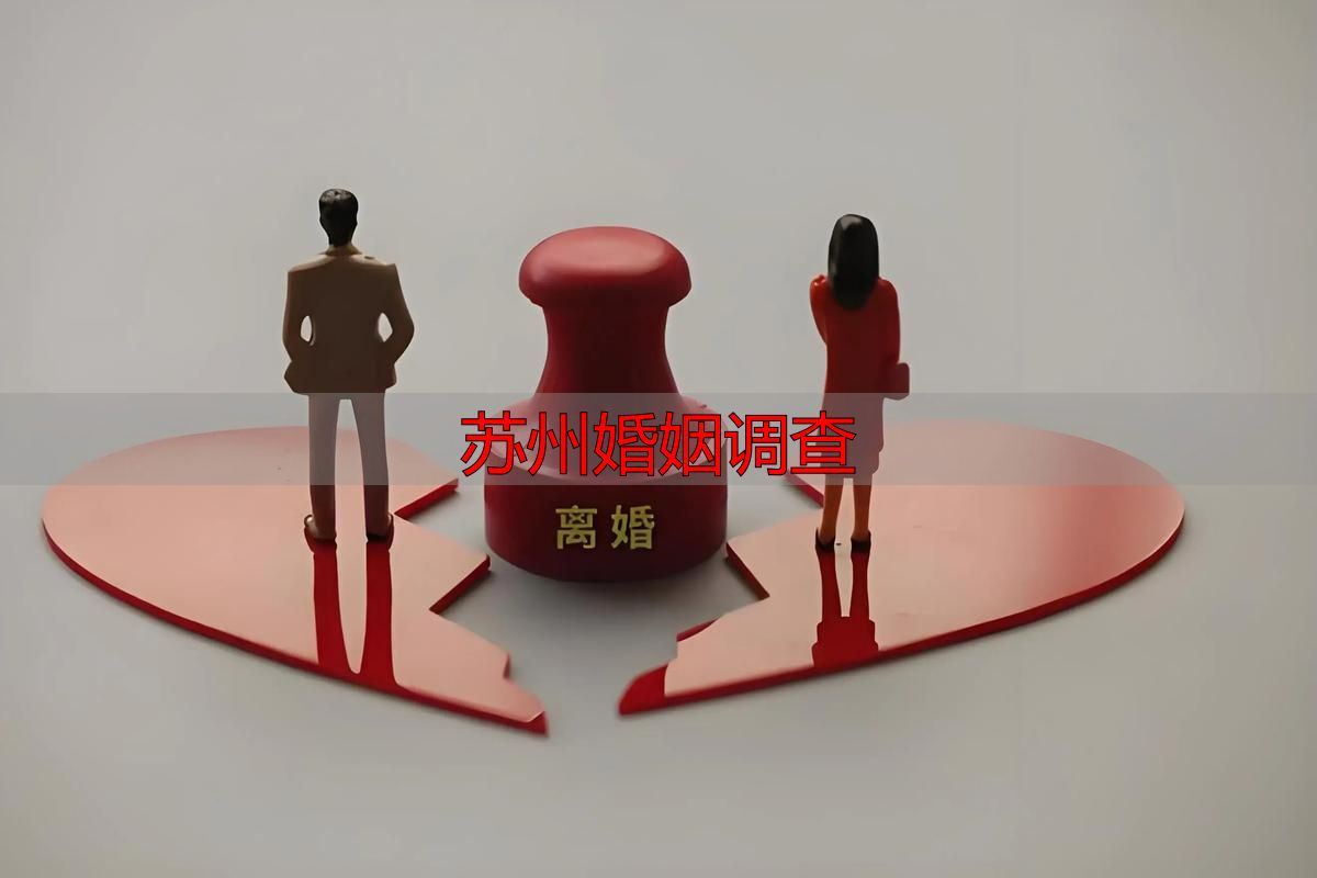 苏州婚姻调查