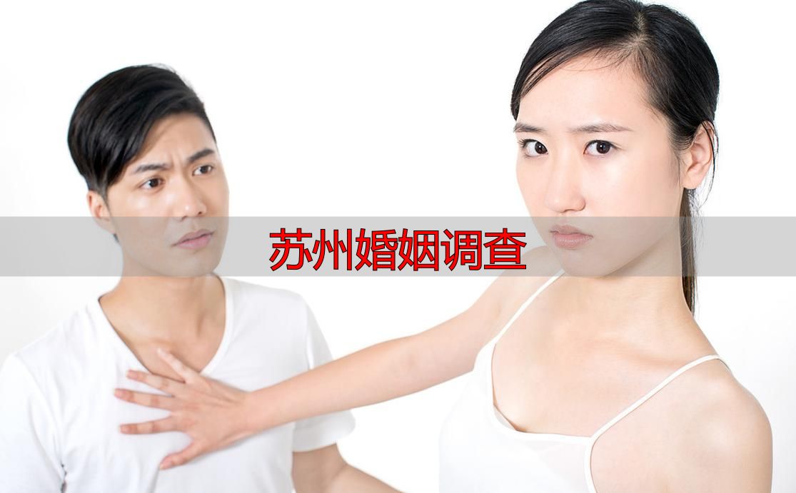 苏州婚姻调查