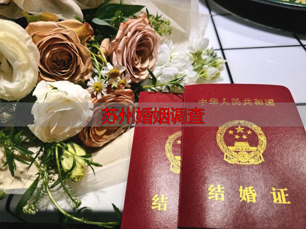苏州婚姻调查