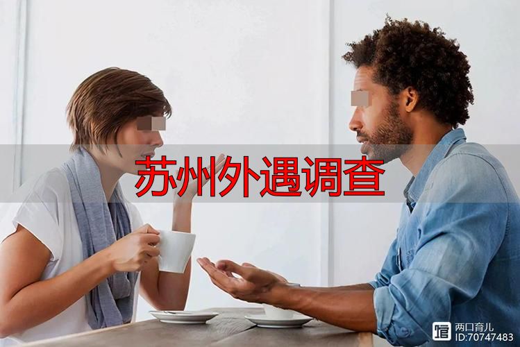 苏州外遇调查
