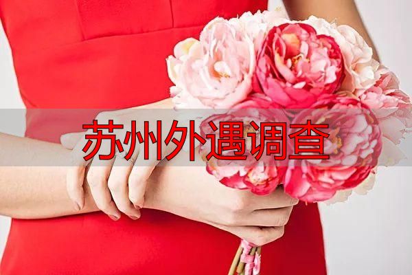 苏州外遇调查