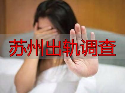 苏州出轨调查