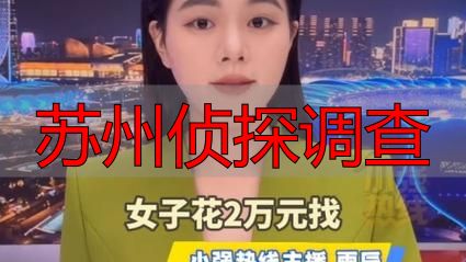 苏州侦探调查
