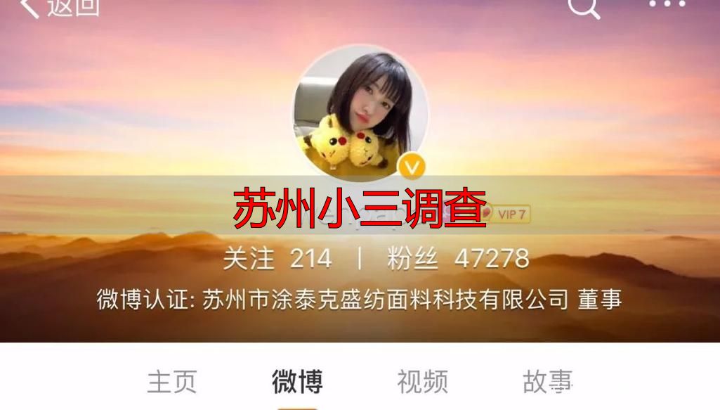 苏州小三调查
