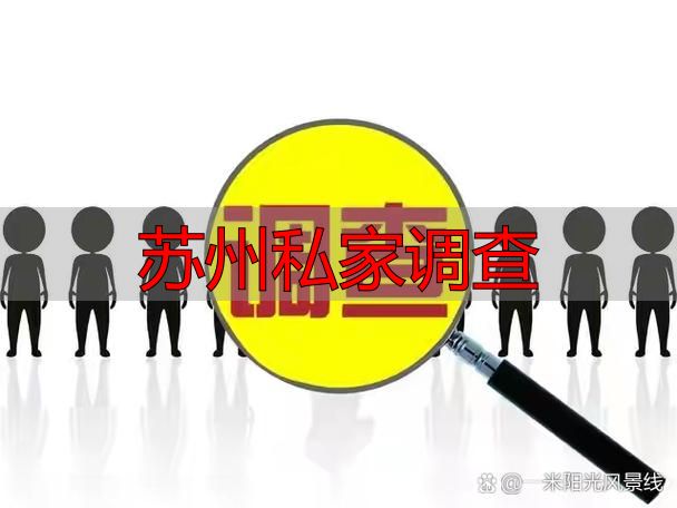 苏州私家调查，到底靠不靠谱？