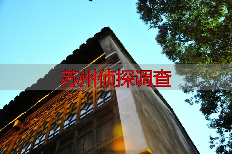苏州侦探调查