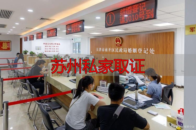 苏州私家取证