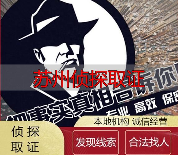 苏州侦探取证