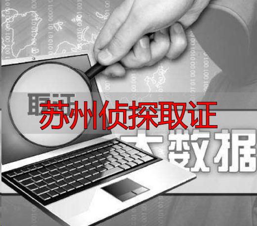 苏州侦探取证