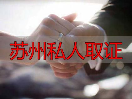 苏州私人取证