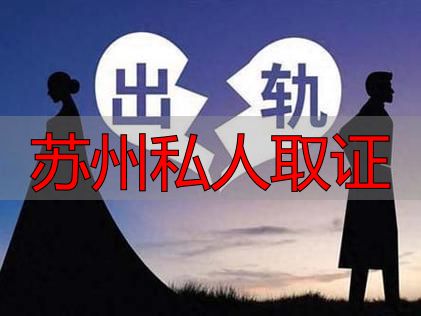 苏州私人取证