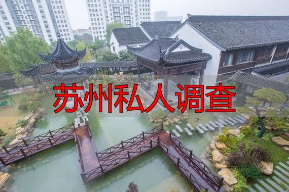 苏州私人调查