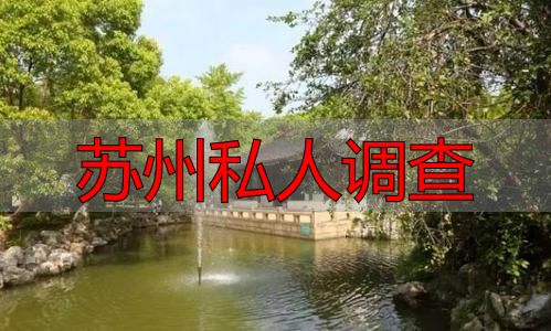 苏州私人调查