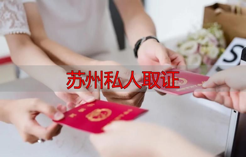 苏州私人取证