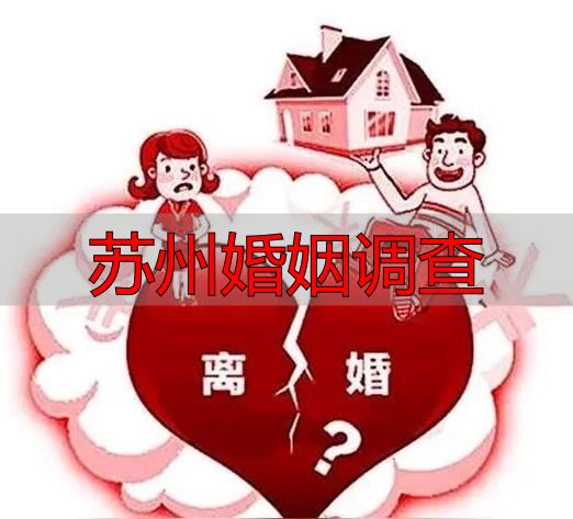 苏州婚姻调查