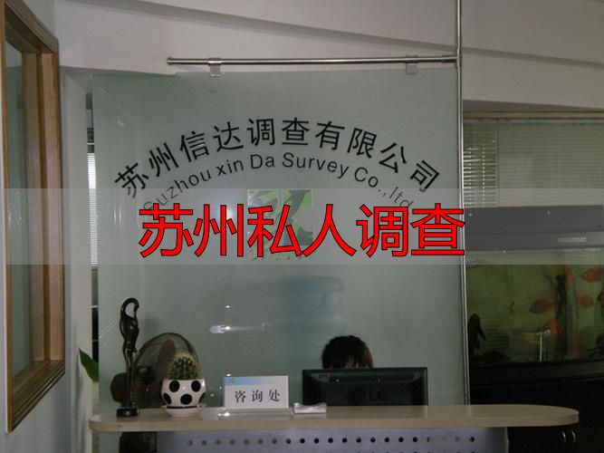 苏州私人调查
