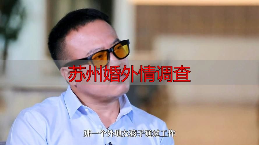 苏州婚外情调查