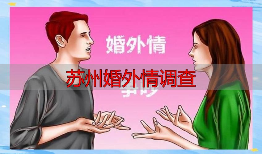 苏州婚外情调查