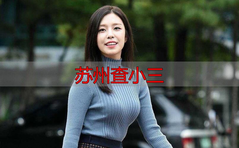 苏州查小三