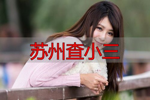 苏州查小三