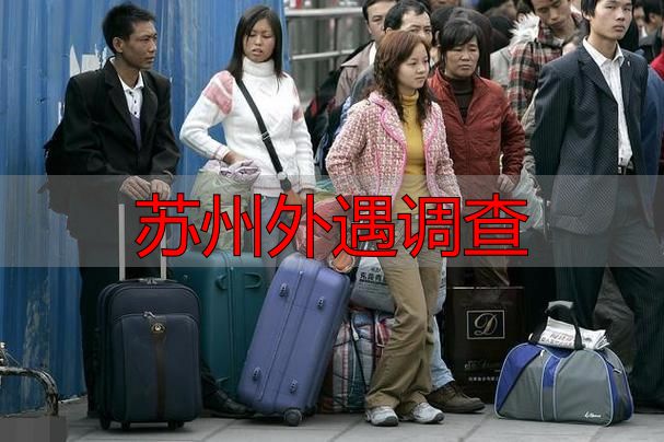 苏州外遇调查