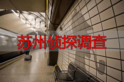 苏州侦探调查