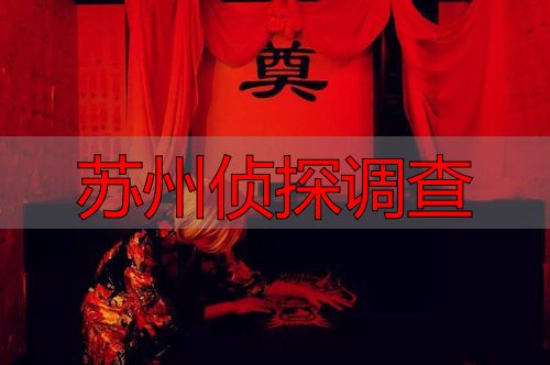 苏州侦探调查