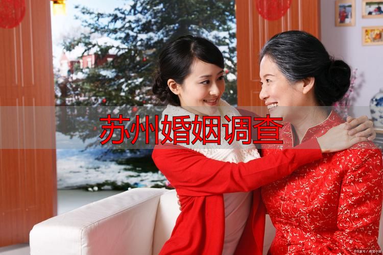 苏州婚姻调查