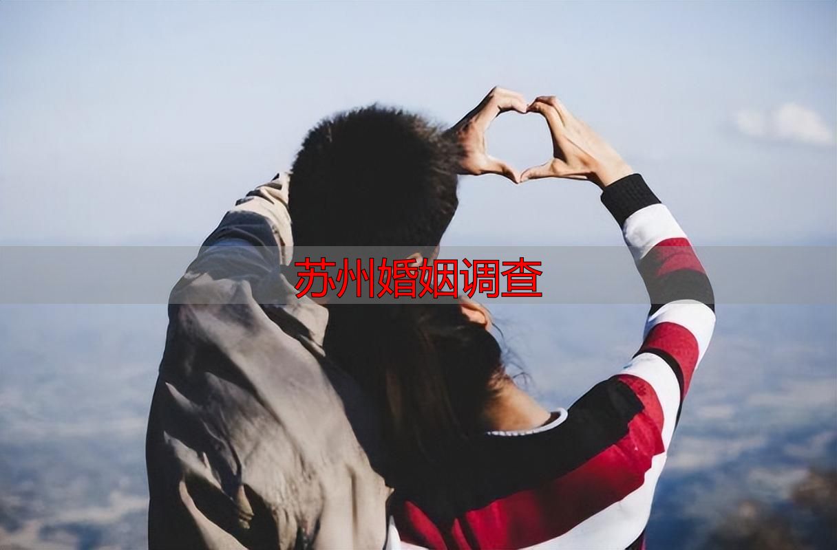 苏州婚姻调查