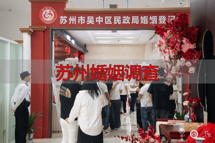 苏州婚姻调查