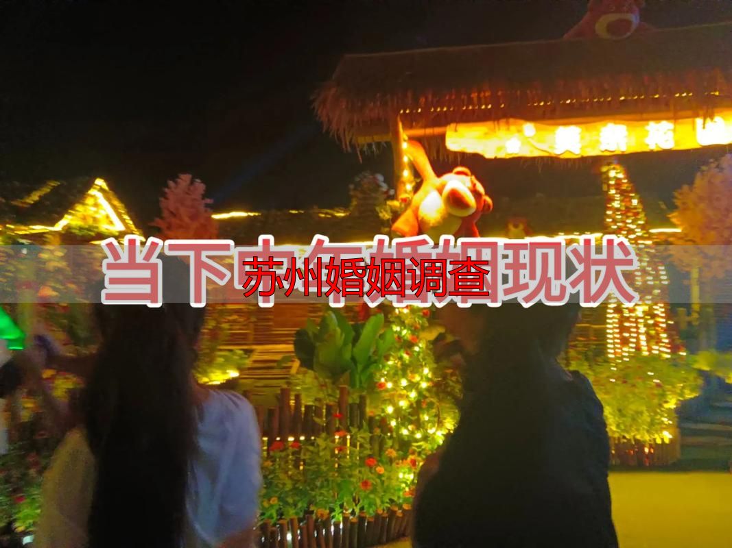 苏州婚姻调查