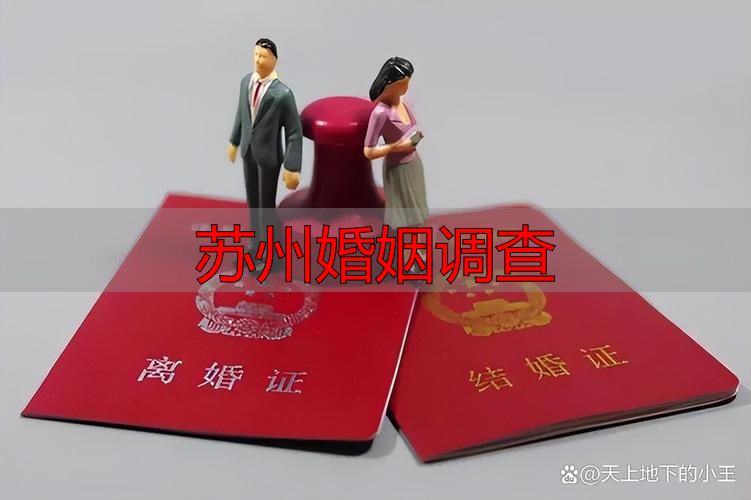 苏州婚姻调查