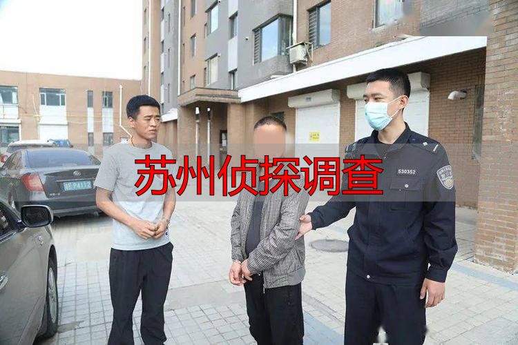 苏州侦探调查